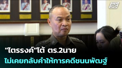 "ไตรรงค์"โต้ ตร.2นาย ไม่เคยกลับคำให้การคดีชนนพัฒฐ์ | เข้มข่าวค่ำ | 6 พ.ย. 68