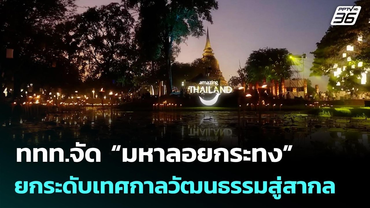 ททท.จัด “มหาลอยกระทง” ยกระดับเทศกาลวัฒนธรรมสู่ส...