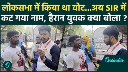 Bihar Election 1st Phase Voting: वोट देने बूथ पर पहुंचा युवक, पता चला SIR में कट गया नाम |