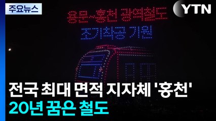 서울 3배, 전국 최대 면적 '홍천'...20년 꿈은 '철도' / YTN
