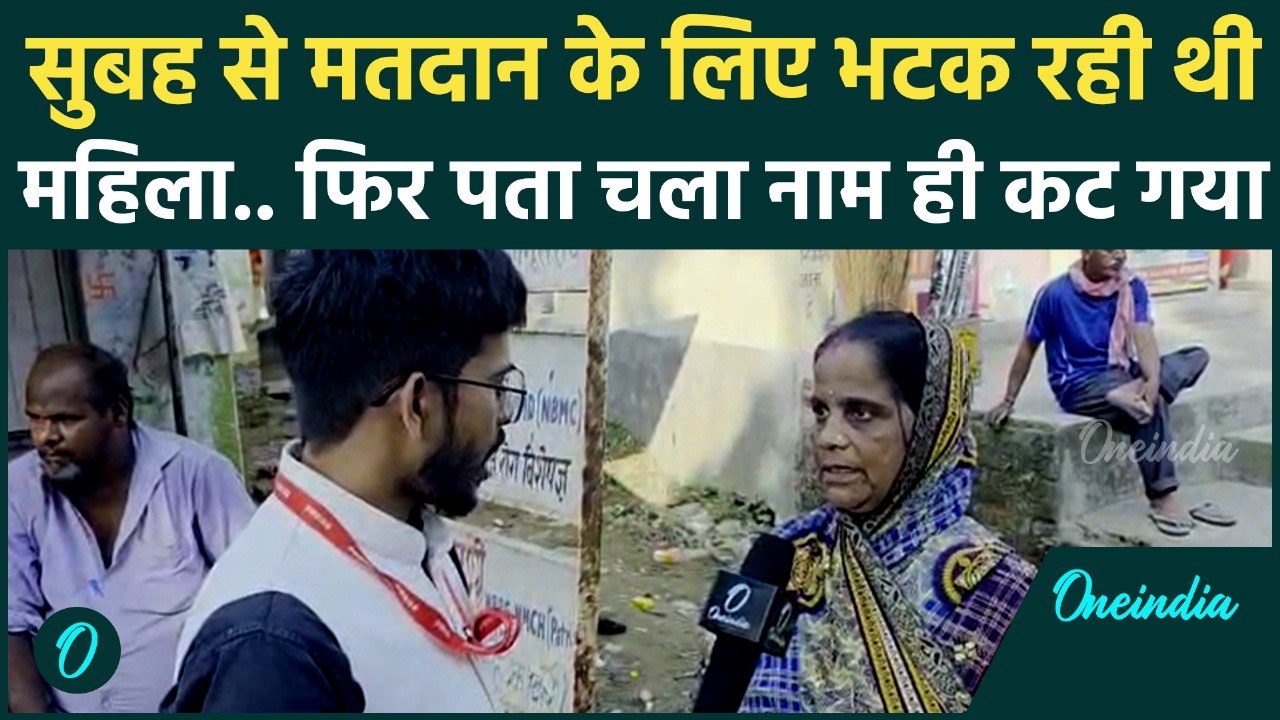 Bihar Election 1st Phase Voting: Begusarai में महिला का कट गया वोट, क्या है वजह | वनइंडिया हिंदी