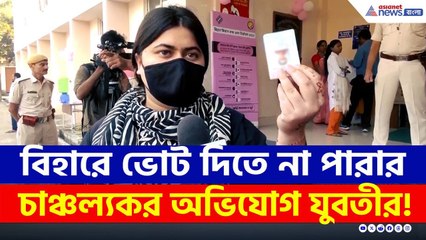 বিহারের পাটনায় ভোট দিতে না পারার চাঞ্চল্যকর অভিযোগ যুবতীর! | Bihar Election Update Today | Patna