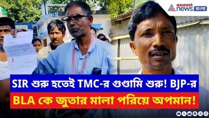 SIR শুরু হতেই TMC-র বাড়বাড়ন্ত! BJP-র BLA কে জুতার মালা পড়িয়ে গ্রামে ঘোরানোর অভিযোগ | North Bengal