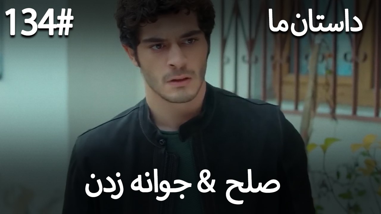 جوانه زدن - 134# صلح  &  حکایت ما