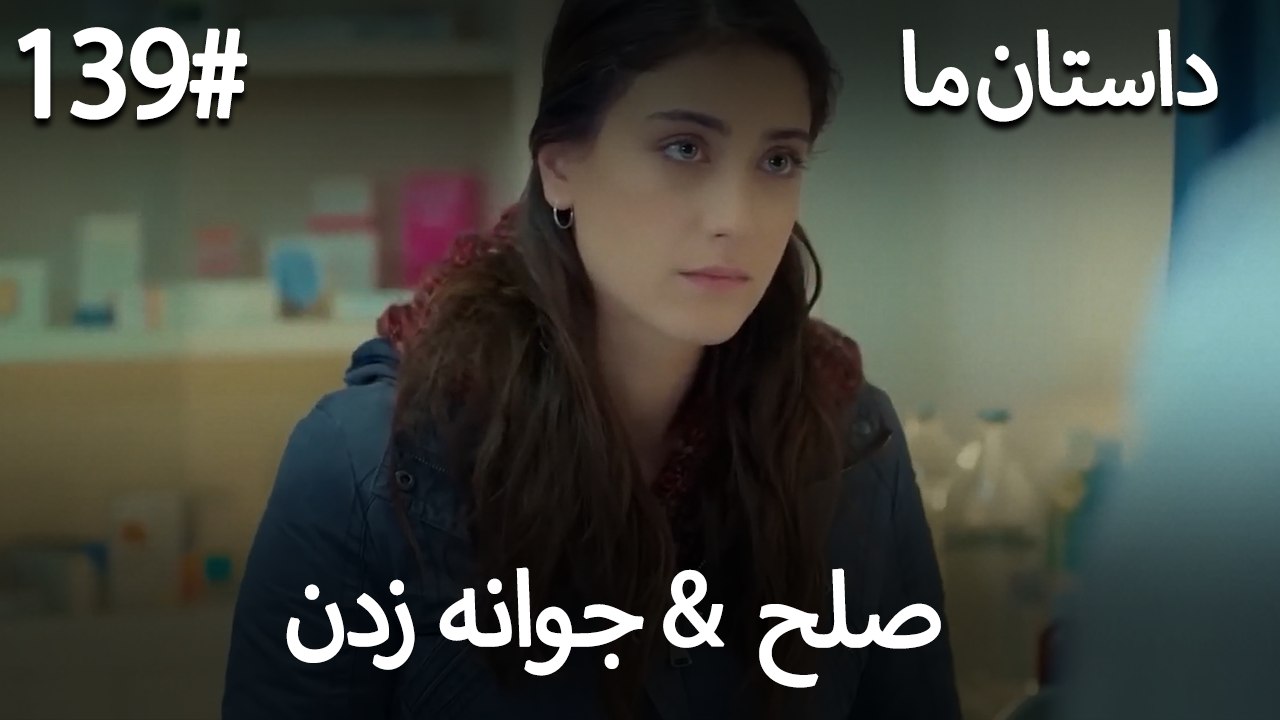 جوانه زدن - 139# صلح  &  حکایت ما