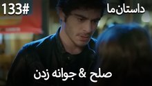جوانه زدن - 133# صلح  &  حکایت ما