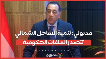 مدبولي: تنمية الساحل الشمالي تتصدر الملفات الحكومية