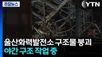 울산화력발전소 구조물 붕괴...야간 구조 작업 중 / YTN