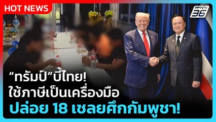 Highlight |"ทรัมป์" บี้ไทย! ใช้ภาษีเป็นเครื่องมือ ปล่อย 18 เชลยศึกกัมพูชา! | PPTV News | 6 พ.ย. 68