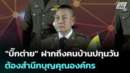 "บิ๊กต่าย" ไม่เอ่ยชื่อใคร ฝากถึงคนบ้านปทุมวัน  ต้องสำนึกบุญคุณองค์กร | เข้มข่าวค่ำ | 6 พ.ย. 68