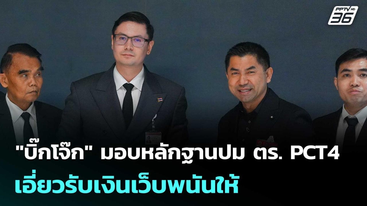 "บิ๊กโจ๊ก" มอบหลักฐานปม ตร. PCT4 เอี่ยวรับเงินเ...