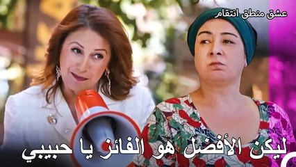 حرب الأصهار ما زالت مستمرة في الحي - عشق منطق انتقام