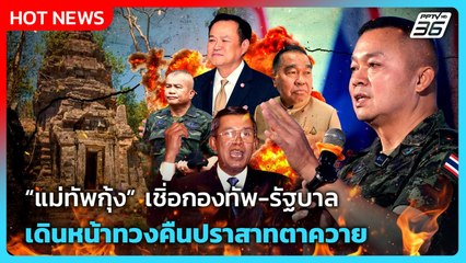 Highlight | "แม่ทัพกุ้ง" เชิ่อกองทัพ-รัฐบาล เดินหน้าทวงคืนปราสาทตาควาย! | PPTV News | 6 พ.ย. 68