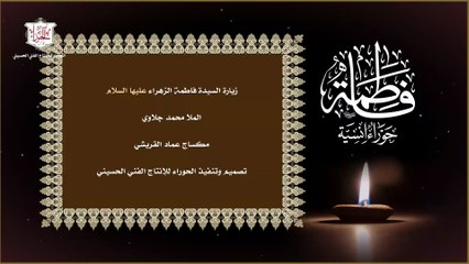 زيارة السيدة فاطمة الزهراء سيدة نساء العالمين عليها السلام