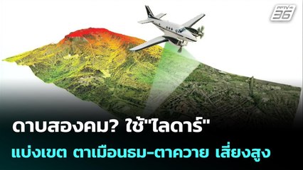 ดาบสองคม? ใช้"ไลดาร์"แบ่งเขต ตาเมือนธม-ตาควาย เสี่ยงสูง | เข้มข่าวค่ำ | 6 พ.ย. 68