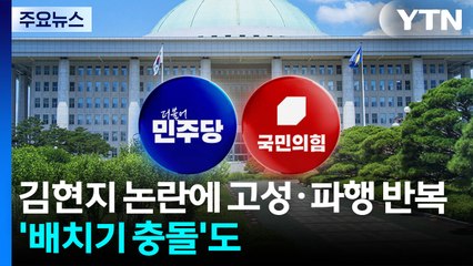 대통령실 첫 국감, 김현지 논란에 고성·파행...'배치기 충돌'도 / YTN