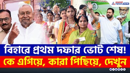 শেষ প্রথম দফার ভোট, কারা এগিয়ে কারা পিছিয়ে, কারা কতটা আশাবাদী? দেখুন
