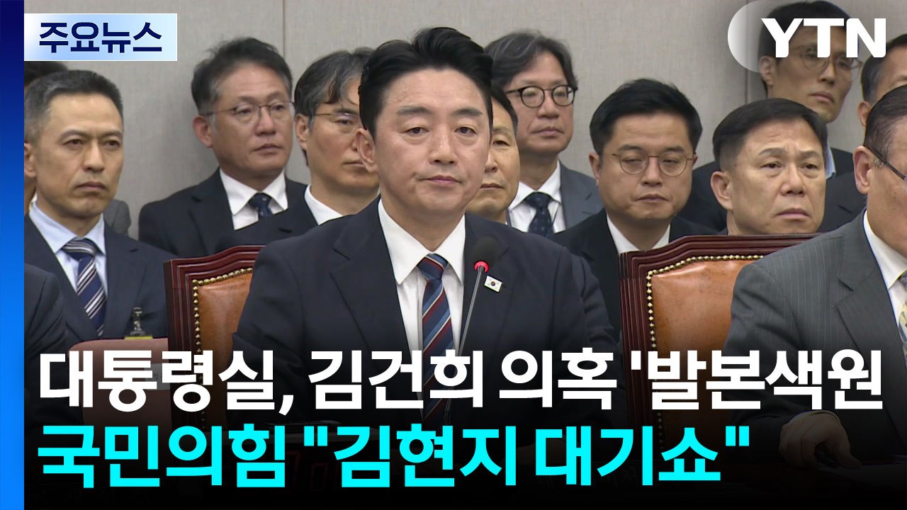 대통령실, 김건희 의혹 '발본색원'...국민의힘 "김현지 대기쇼" / YTN