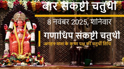 गणाधिप संकष्टी चतुर्थी 8 November 2025 | Sankashti Chaturthi 2025 Date, Puja Vidhi, Significance