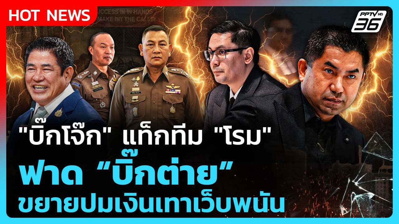 Highlight | "บิ๊กโจ๊ก" แท็กทีม "โรม" ฟาด "บิ๊กต...