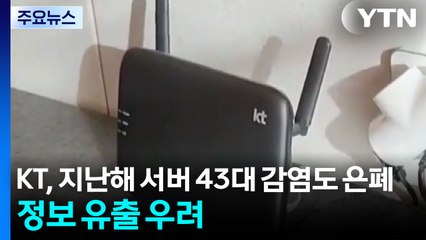 KT, 지난해 '서버 43대 감염'도 은폐...정보 유출 우려 / YTN