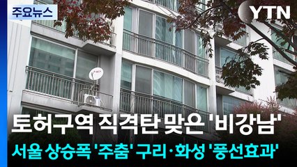 토허구역 직격탄 맞은 '비강남'...서울 상승폭 '주춤' 구리·화성 '풍선효과' / YTN