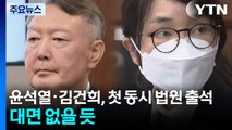 윤석열·김건희, 첫 동시 법원 출석...대면 없을 듯 / YTN