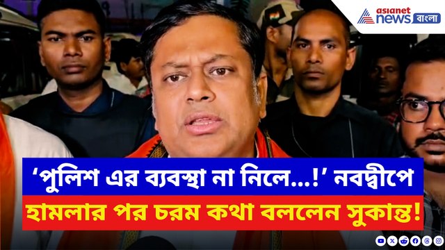 ‘বারবার এরকম আক্রমণ করলে ঝাণ্ডার সঙ্গে ডাণ্ডাও রাখতে হবে!’ চরম কথা সুকান্তর