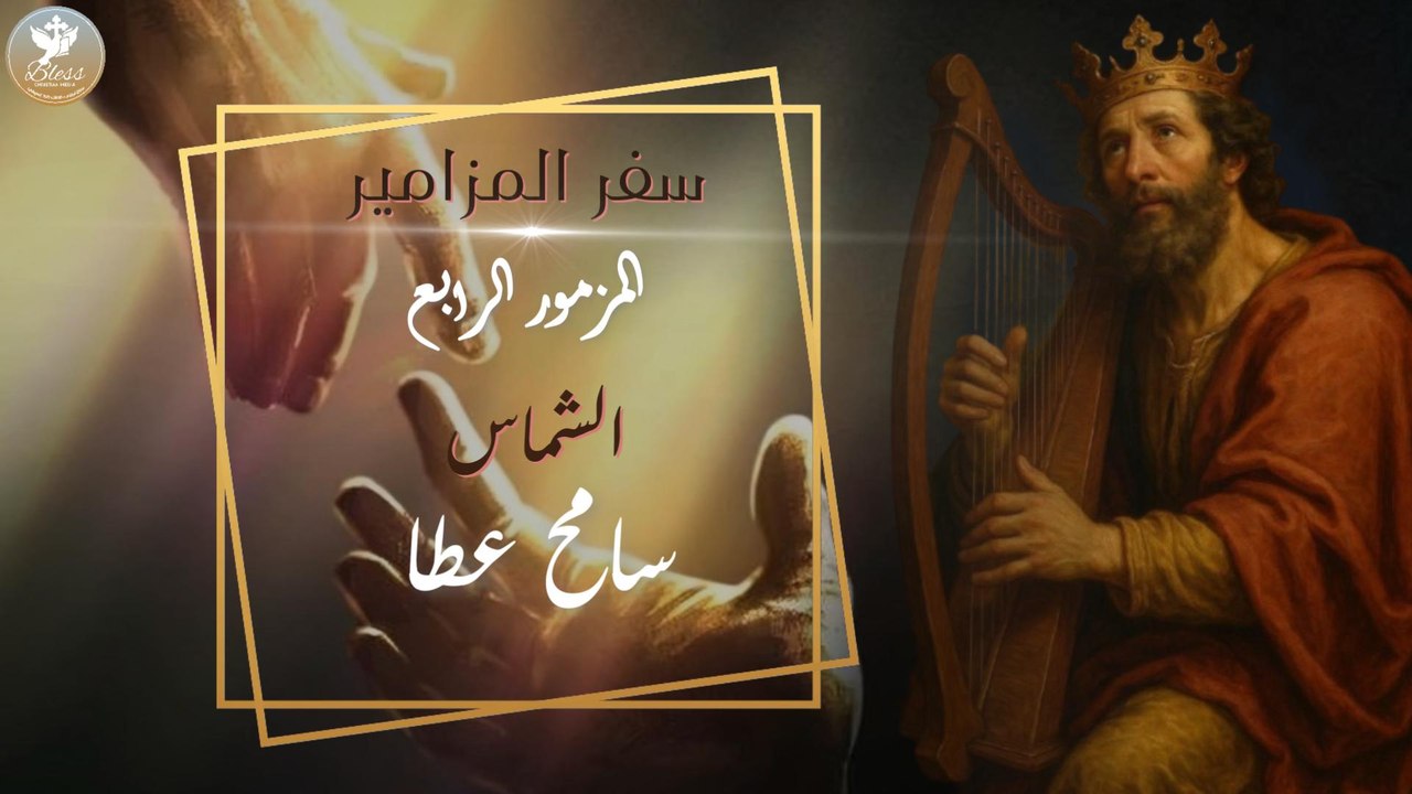 المزمور الرابع من صلاة باكر | الشماس سامح عطا