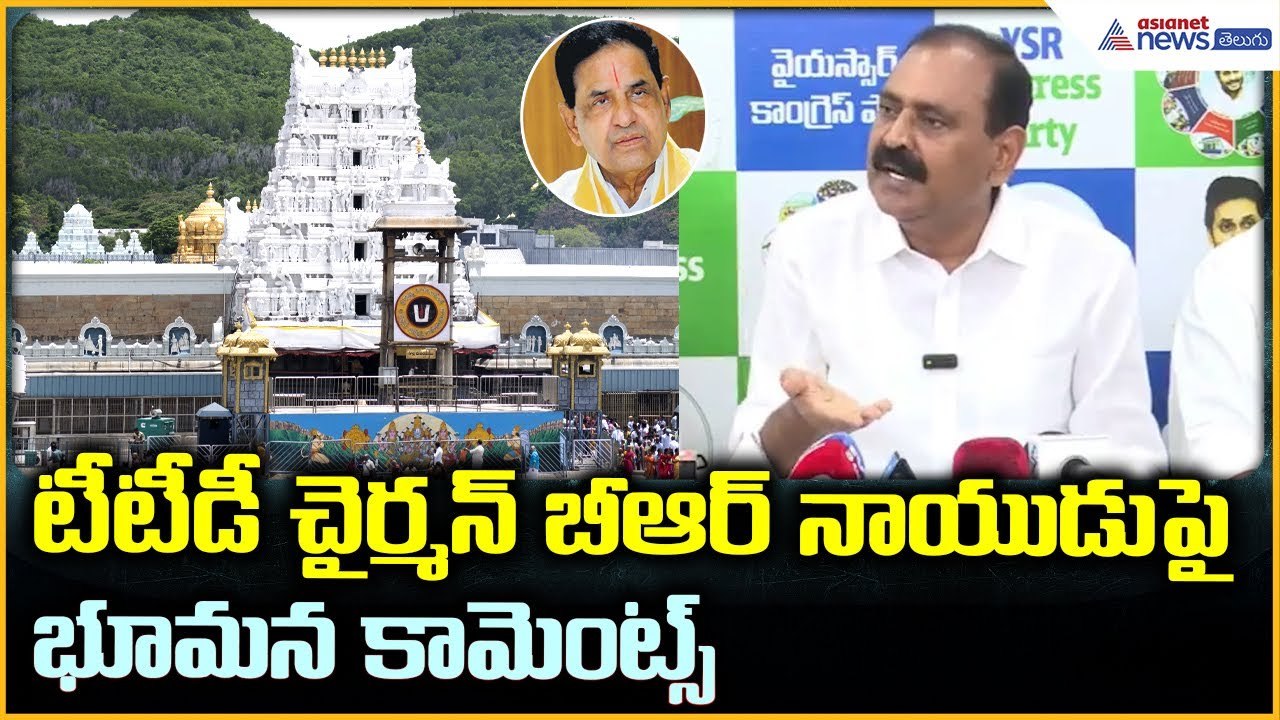 Bhumana Karunakar Reddy Comments: టీటీడీ చైర్మన్ BR నాయుడు పై భూమన కామెంట్స్ | Asianet News Telugu