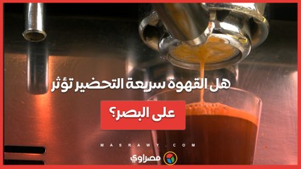 هل القهوة سريعة التحضير تؤثر على البصر؟