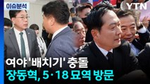 [뉴스NIGHT] 여야 '배치기' 충돌...장동혁, 5·18 묘역 방문 / YTN
