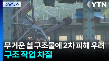 무거운 철 구조물에 2차 피해 우려...구조 작업 차질 / YTN
