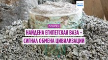 В Помпеях нашли сосуд из Египта, признак контакта древних цивилизаций