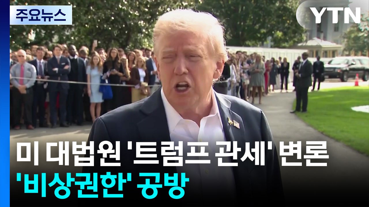 미 대법원 '트럼프 관세' 변론...'비상권한' 공방 치열 / YTN