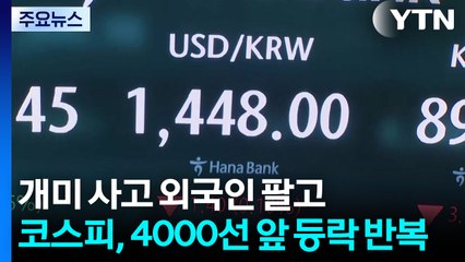 개미 사고 외국인 팔고...코스피, 4000선 앞 등락 반복 / YTN