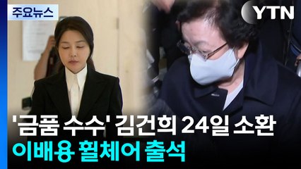 '금품수수 의혹' 김건희 24일 소환...이배용 '휠체어 출석' / YTN