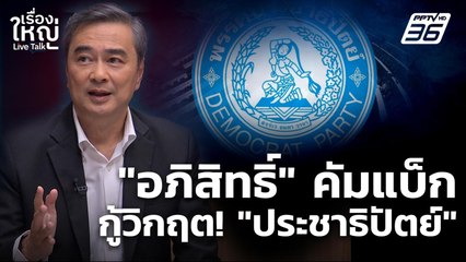 คัมแบ็ก! “อภิสิทธิ์” กู้วิกฤต “ประชาธิปัตย์” | เรื่องใหญ่ Live Talk  | 6 พ.ย. 68
