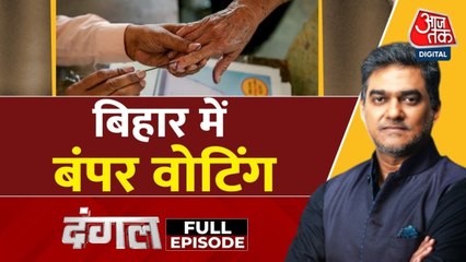 बिहार में मतदान का पहला दौर! वोट का शोर, किसका जोर? साहिल के साथ देखें दंगल