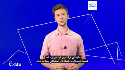 آیا فرانسه قصد دارد سامانه هویت شهروندان را به شبکه‌های اجتماعی وصل کند؟