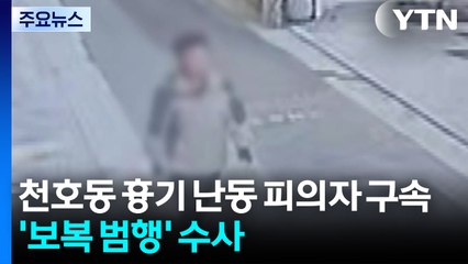 서울 천호동 흉기 난동 피의자 구속...'보복 범행' 수사 / YTN