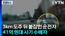 3km 도주 뒤 붙잡힌 운전자...41억 원대 사기 지명수배자 / YTN