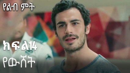 የውሸት-የልብ ምት ክፍል 14