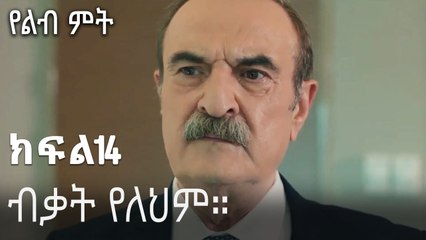 ብቃት የለህም።-የልብ ምት ክፍል 14