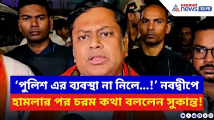 Sukanta Majumdar: ‘বারবার এরকম আক্রমণ করলে ঝাণ্ডার সঙ্গে ডাণ্ডাও রাখতে হবে!’ চরম কথা সুকান্তর | BJP