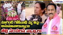 Maganti Gopinath: మాగంటి గోపీనాథ్ తల్లి సంచలన వ్యాఖ్యలు | Asianet News Telugu