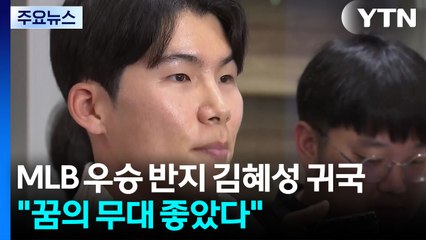 21년 만의 우승 반지 김혜성 귀국..."꿈의 무대 자체가 좋았다" / YTN