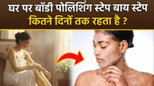 Body Polishing Step By Step: बॉडी पोलिशिंग कैसे करते है,कितने दिन तक रहता है | Boldsky