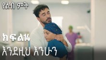 እንደዚህ እንሁን-የልብ ምት ክፍል 14