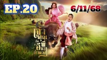 เจ้าคุณพี่กับอีนางคำดวง ตอนจบ EP.20 (ตอนที่ 20) วันที่ 6 พฤศจิกายน 2568